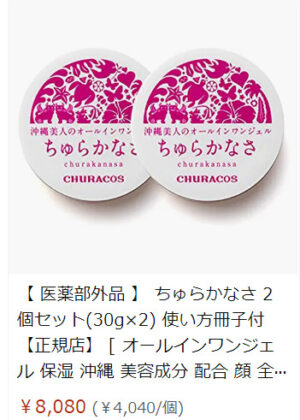 ちゅらかなさ 最安値