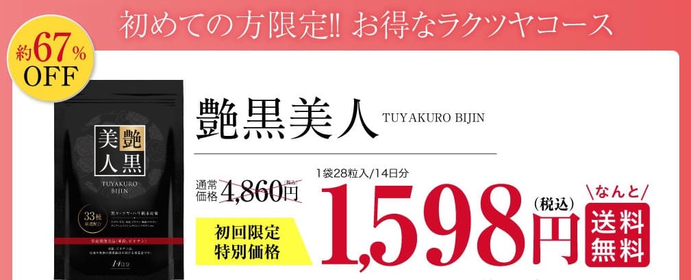 艶黒美人 販売店