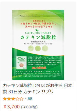 カテキン減脂粒 最安値