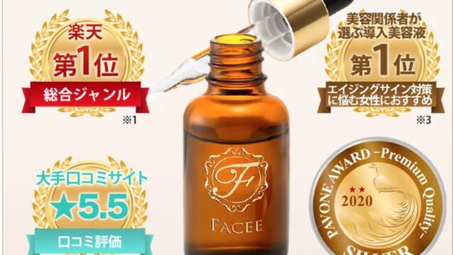 FACEE リキッドセラムプラス どこに売ってる