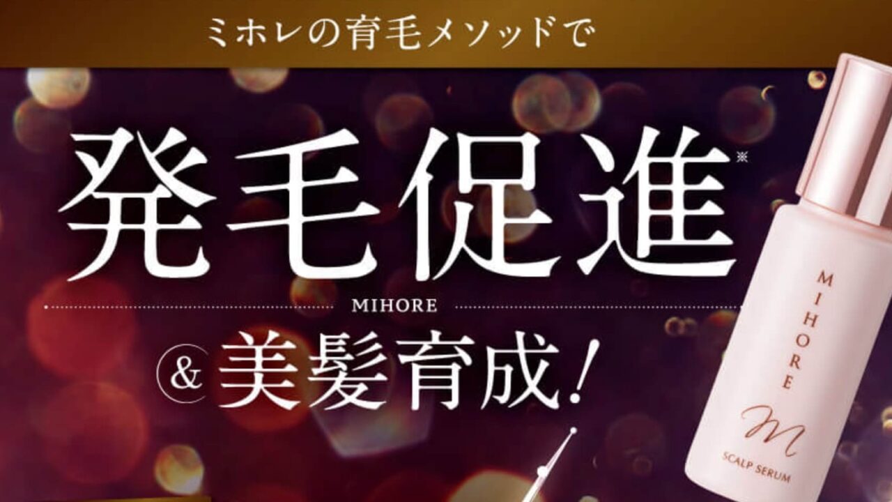 ミホレ　どこに売ってる