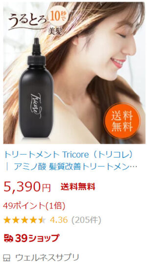 トリコレ 最安値